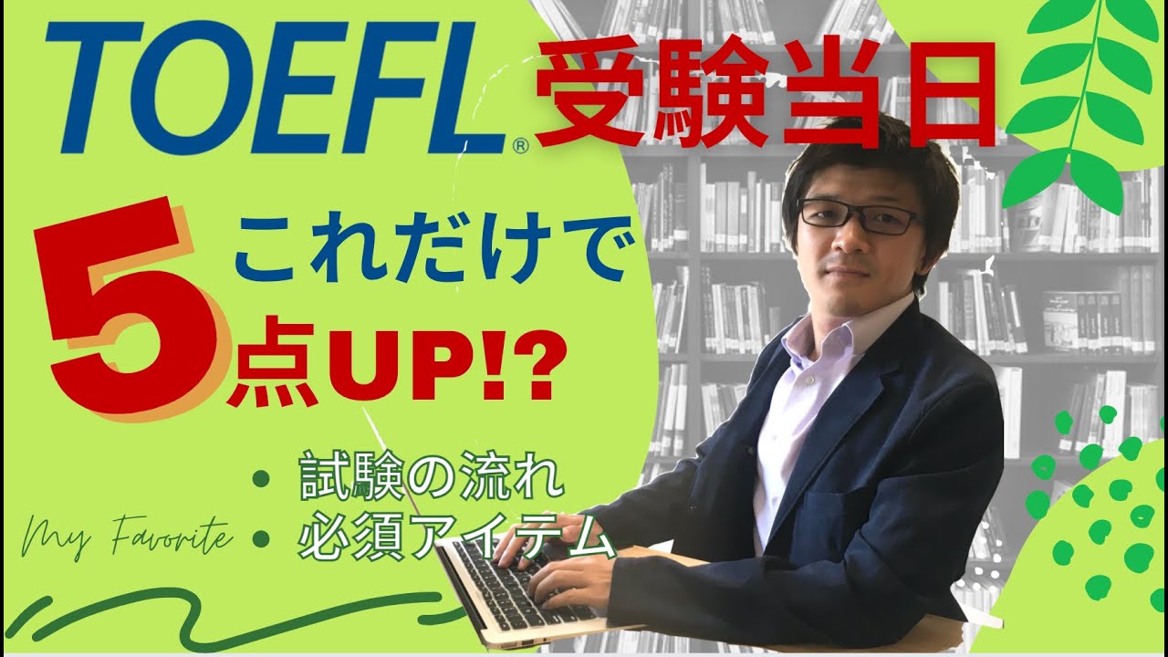 【簡単・即実践】TOEFL受験当日の秘訣。持ち物・心構えで5点差をつけるアドバイス