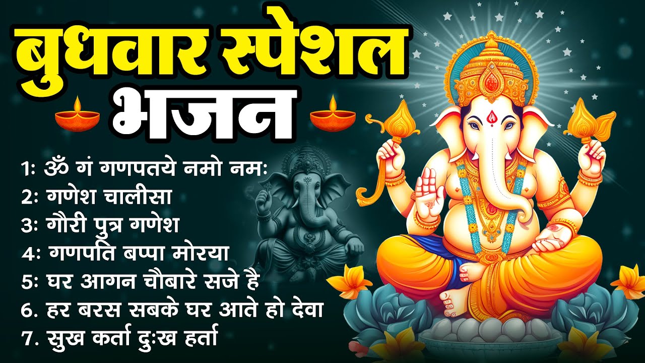 बुधवार भक्ति भजन, ॐ गं गणपतये नमो नमः,  गणेश चालीसा,  गौरी पुत्र गणेश, गणपति बाप्पा मोरया