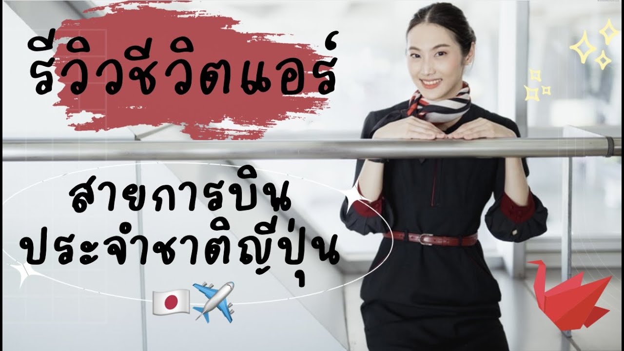 รีวิวชีวิตแอร์สายการบินประจำชาติประเทศญี่ปุ่นILife as a flight attendant (JAPAN) & why I quit my job