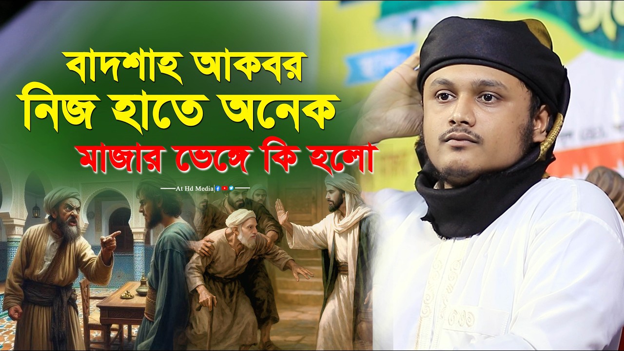 বাদশাহ আকবর মাজার ভাঙ্গার ঘটনা ! শামীম রেজার বাদশাহ ওয়াজ। at hd media was। badsha akbar mazar