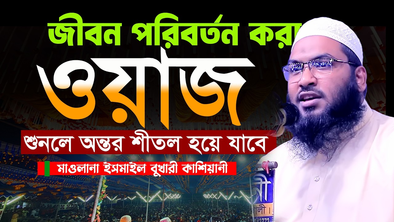 ২০২৬ রমজানের নতুন ওয়াজ একবার হলেও শুনুন। মাওলানা ইসমাইল বুখারী ওয়াজ Ismail Bukhari ‍Ramadan Waz