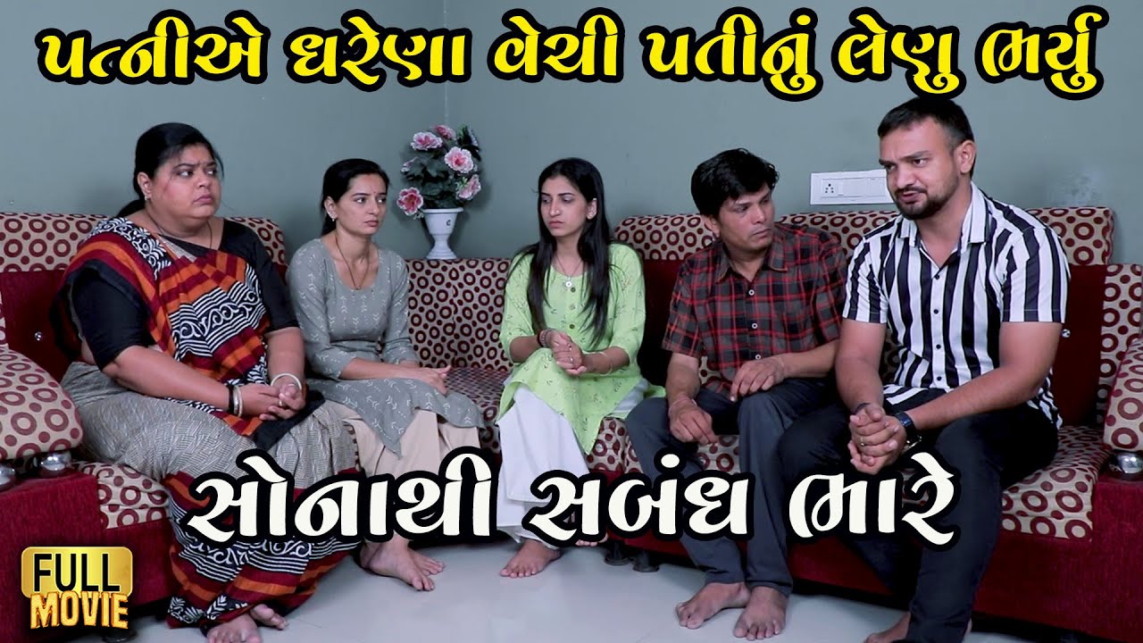 સોનાથી સબંધો ભારે | પત્નીએ ઘરેણાં વેચીને પતિનું લેણું ભર્યું | Gujarati Short Film | Family Drama |