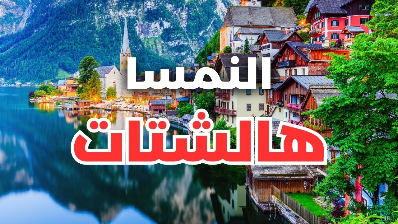 هالشتات قرية الخيال النمساوية: دليلك السياحي الشامل،أسعار وأهم معلومات