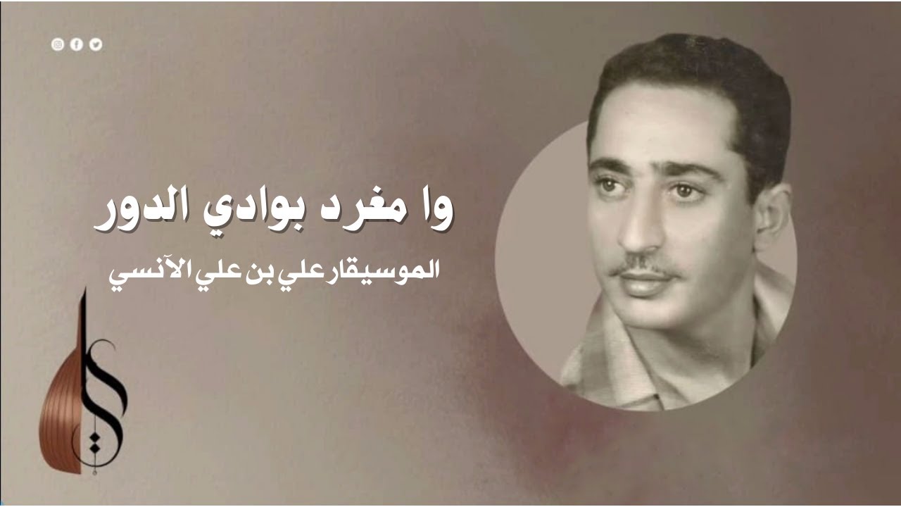 وا مغرد - علي بن علي الآنسي | دقة عالية
