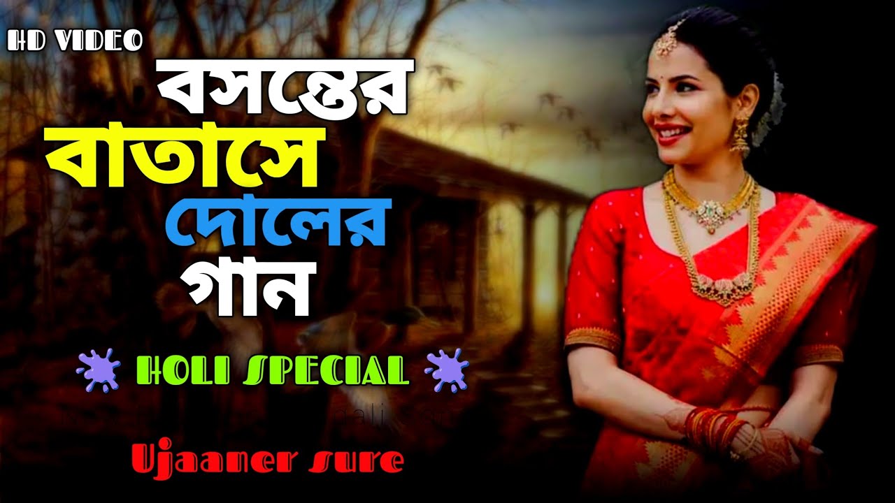 বসন্তের হোলির কিছু সুপারহিট বাংলা গান / New Nonstop Popular Holi Special / Newton Biswas / Ujaan