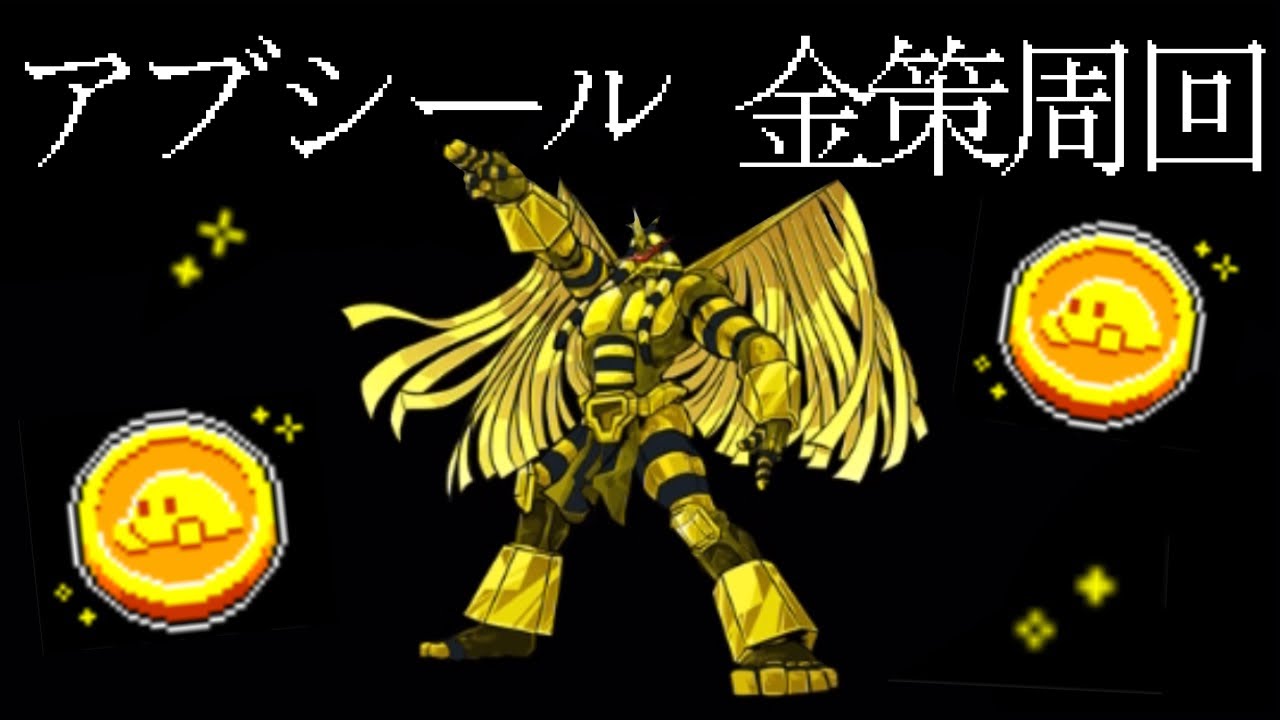 【金策】魔王アブシールでお金稼ぎ（技解説あり）【オレカバトル】