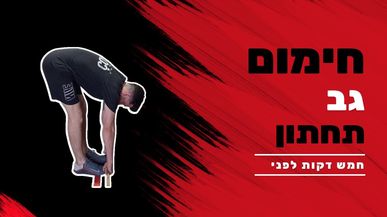 5 דק לפני | חימום גב תחתון