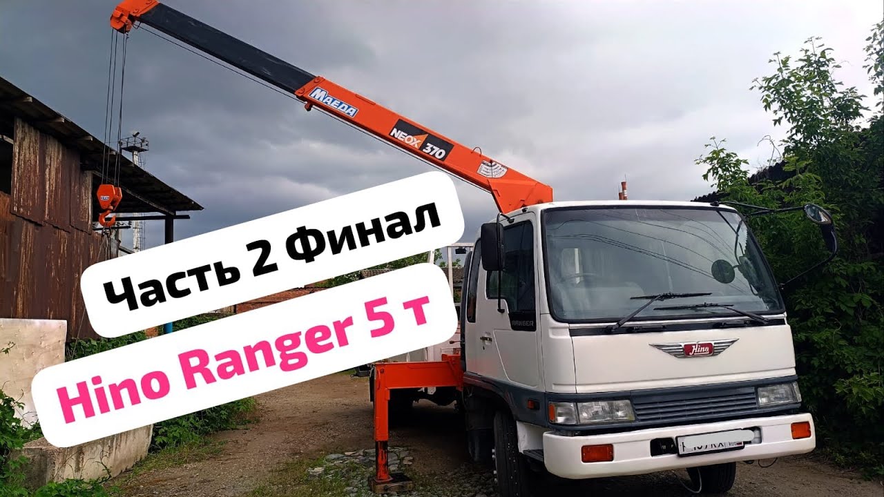 Восстановление Hino Ranger 1990 г. в 5 тонн. Часть 2 Финал. На таком теперь хоть во Владивосток)))