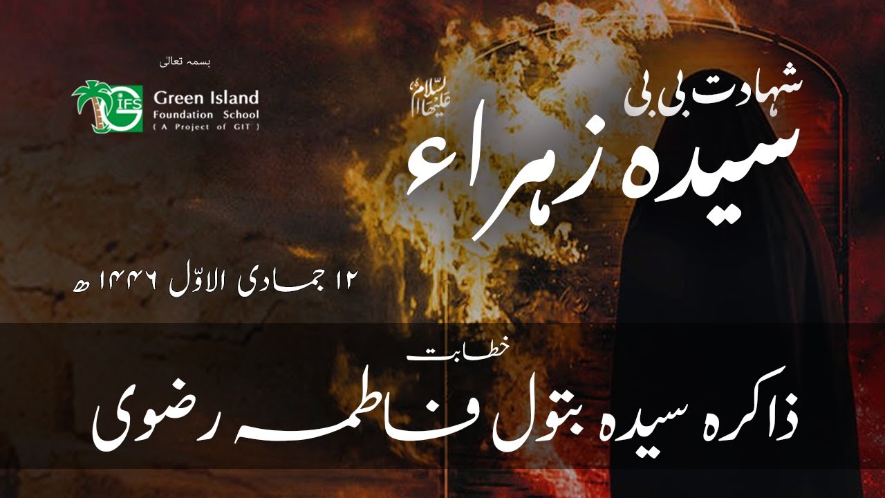 Ladies Majlis Shahadat-e-Bibi Fatima Zehra (s.a.) | Zakira Syeda Batool Fatima Rizvi | @GIFS