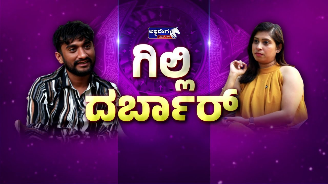 🔴ಗಿಲ್ಲಿ ದರ್ಬಾರ್‌ | Gilli Darbar Exclusive Interview | Kannada Bigg Boss Gilli Exclusive Interview