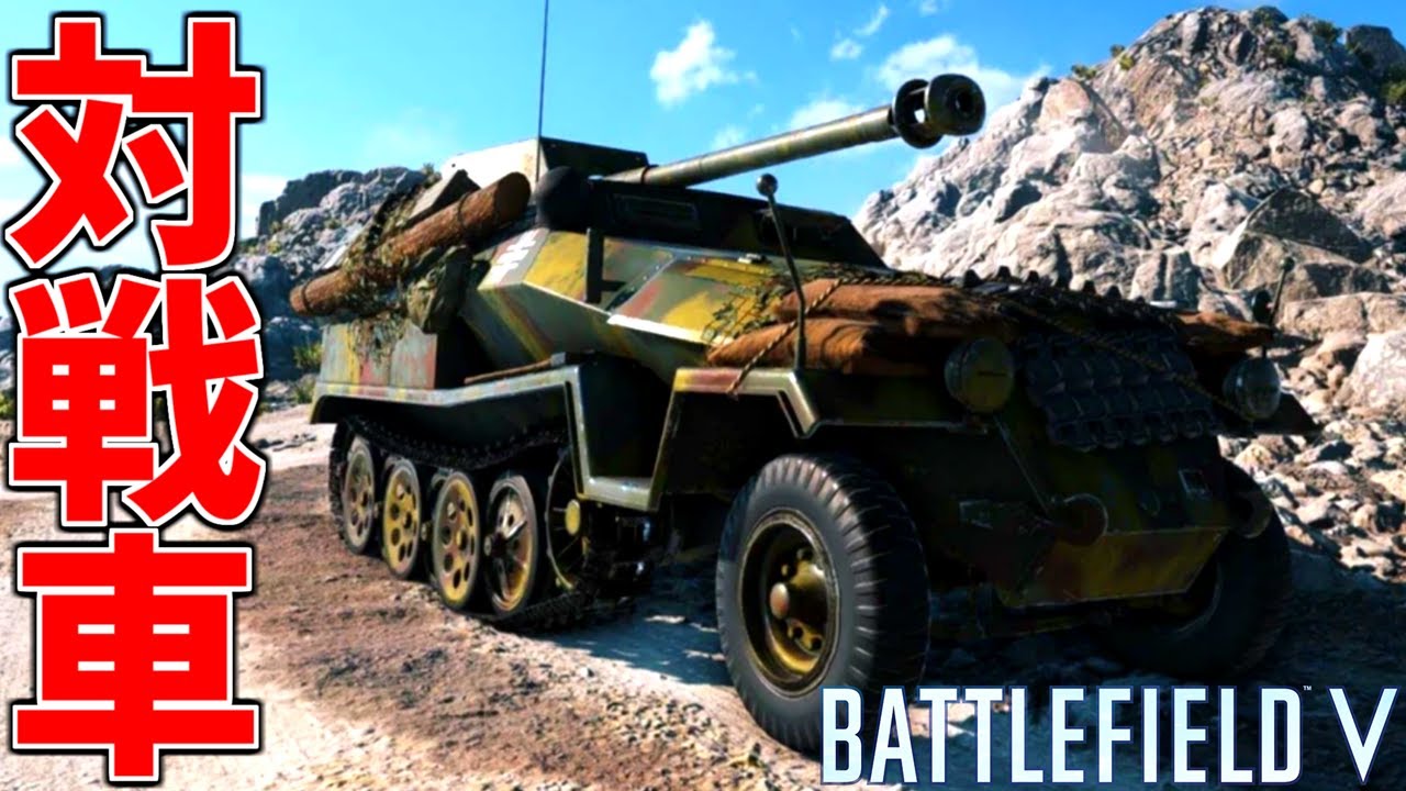 SD. KFZ. 251 PAKワーゲンで対戦車砲を撃ち込みまくる【BATTLEFIELD V-BFV