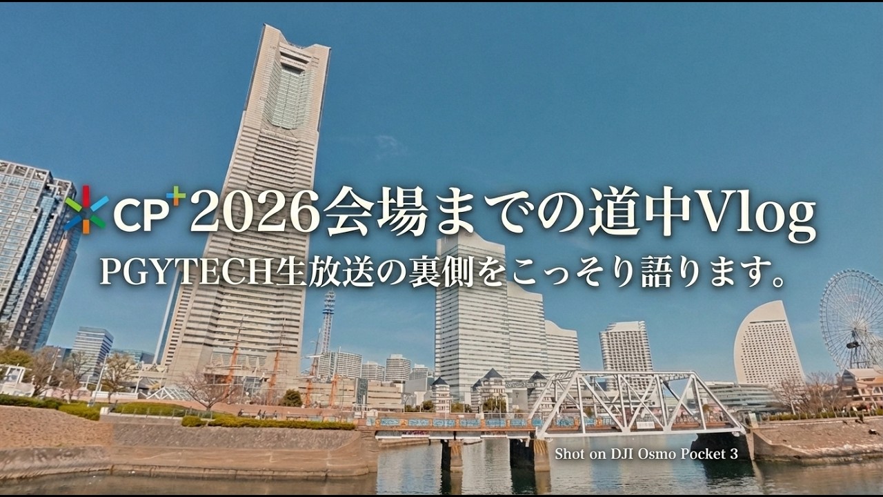 【CP+2026】PGYTECH公式生放送の裏側と横浜みなとみらいをDJI Osmo Pocket 3 で散歩