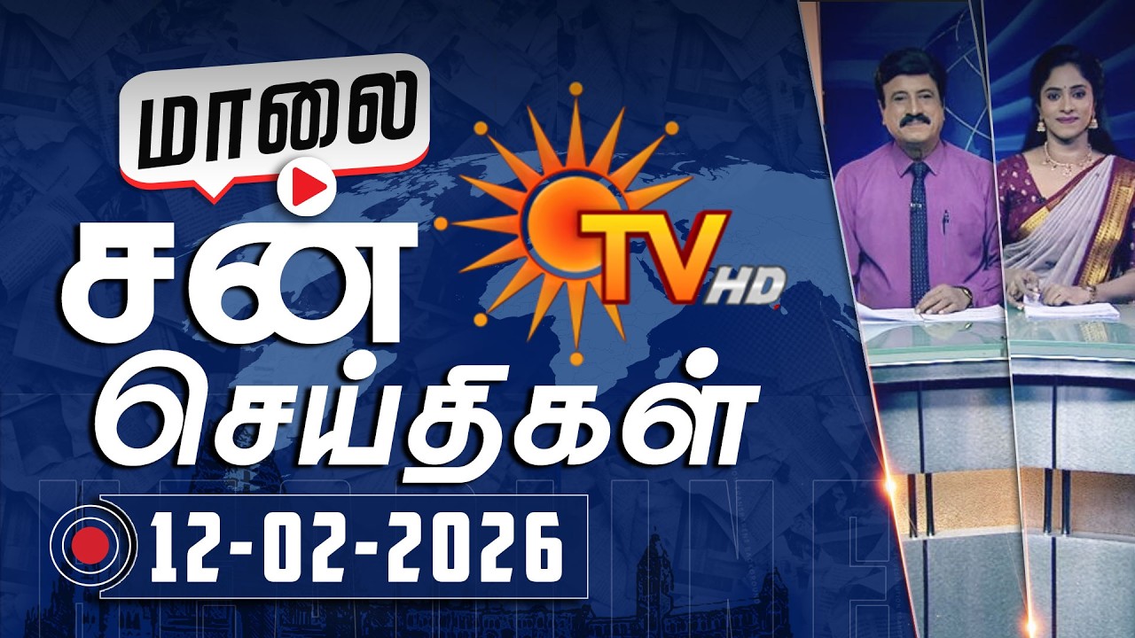 Sun Seithigal | சன் மாலை செய்திகள் | 12-02-2026 | Evening News | Sun News
