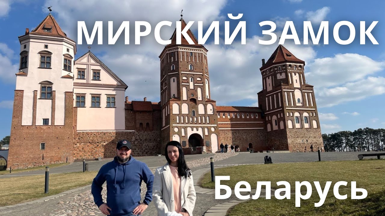Как выглядит Мирский замок в 2025 году?