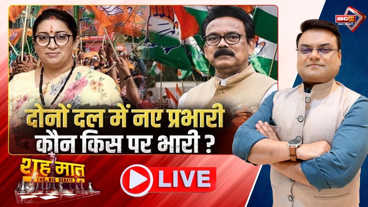 🔴दोनों दल में नए प्रभारी.. कौन किस पर भारी? | Smriti Irani | CG Ki Baat | शह मात The Big Debate
