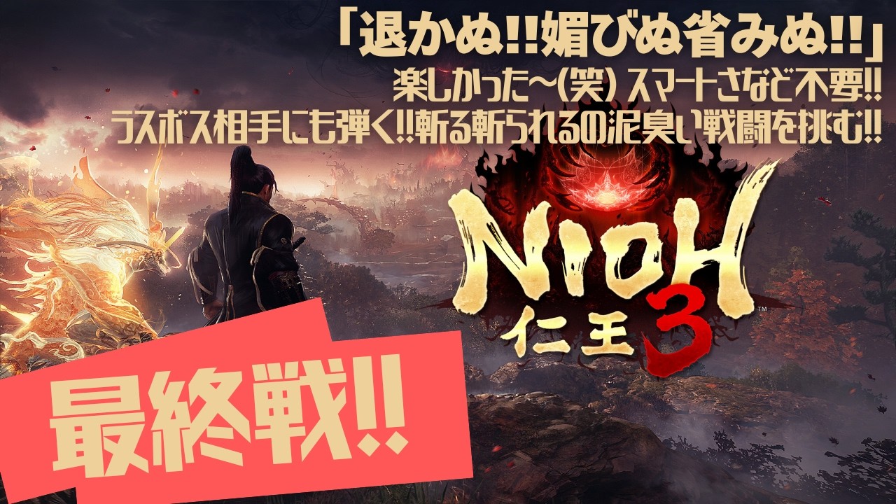 【最終戦‼】仁王3 楽しすぎる～‼「退かぬ‼媚びぬ省みぬ‼」弾き‼斬り斬られ‼な泥臭い僕の好きな戦闘スタイルでラスボスに挑む‼ ドタバタ実況動画 4Kもあります‼   #ゲーム実況 #仁王3 #ps5