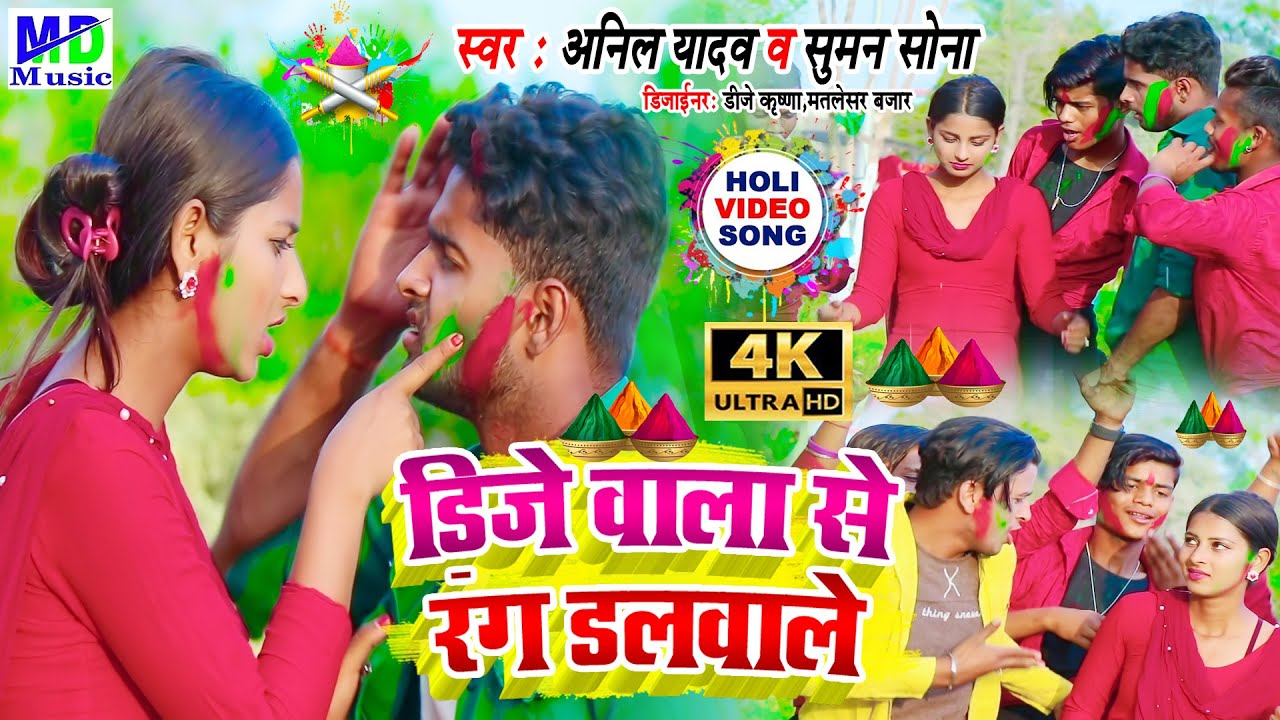 Anil Yadav Ke Gana - Anil Yadav Holi Song - Anil Yadav Maithili Song 2023 - Dj Wala Se Rang Dalbale