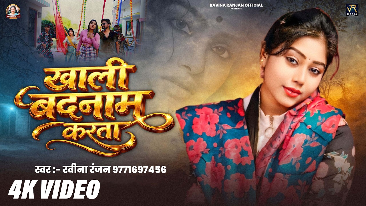 #Video | खाली बदनाम करता | #Ravina Ranjan | Khali Badnam Karta | New Bhojpuri Sad 2026