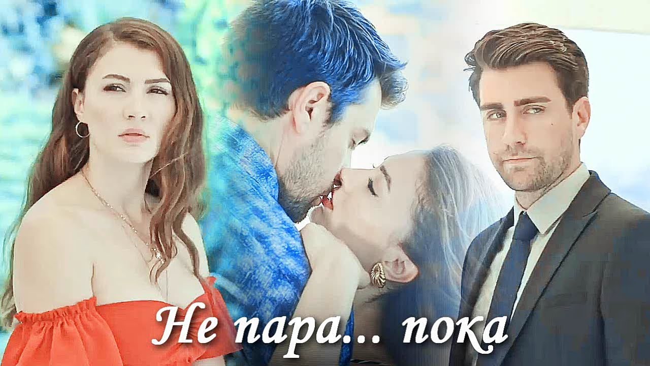 Ayşe & Kerem - Не пара...пока