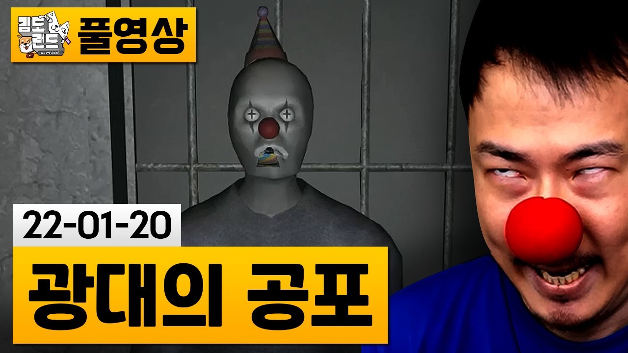 [광대의 공포] 미친 광대가 쫓아오는 공포게임.. (22-01-20) | 김도 풀영상