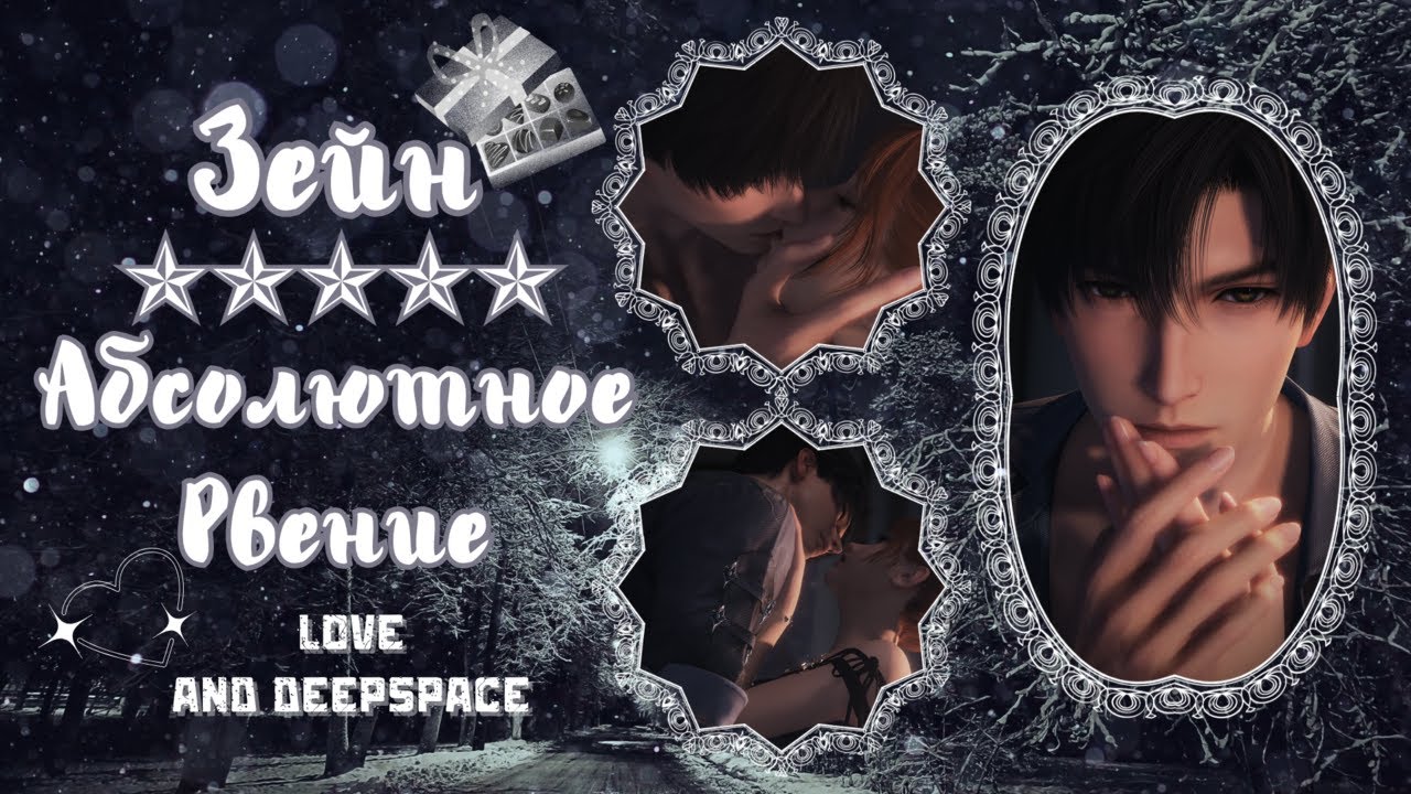 Love and Deepspace | Воспоминание - Зейн: Абсолютное Рвение (Русский перевод)