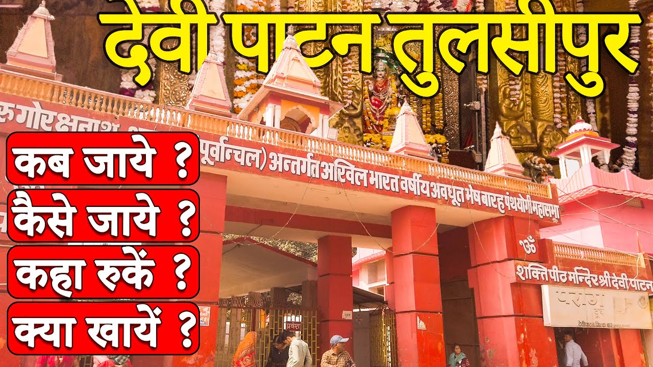 🛕 **Patan Devi Mandir Tulsipur: रहस्यमयी शक्तिपीठ श्री पटेश्वरी देवी मंदिर** 🌺