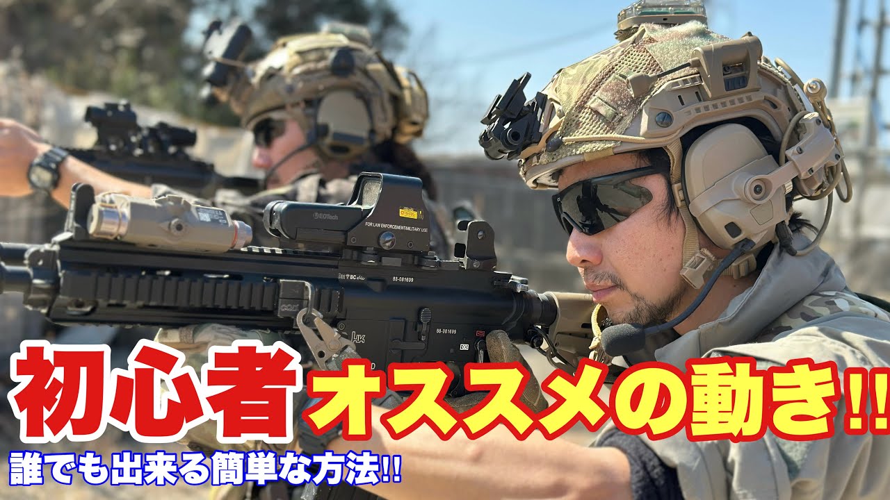 【初心者サバゲーマーはベテランに付いて行くと上手く行く！？】　airsoft　玩具　サバゲー　サバゲ　サバイバルゲーム　レビュー　トイガン　おもちゃ　エアーソフト