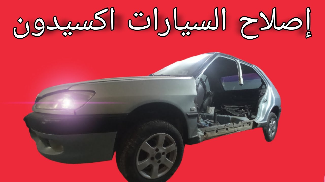 كيفاش اصلاح السياره اكسيدو #بدر _طنجة- 🔥🔥🔥🇲🇦🇲🇦🤯🤯🤯🤯