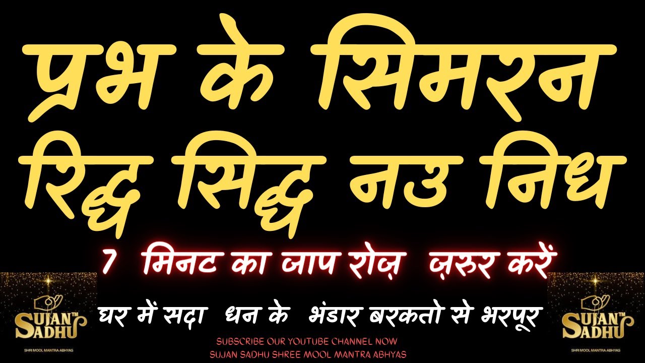 PRABH KE SIMRAN RIDH SIDH NOU NIDH  SAMPAT इतना सुख समृद्ध जीवन हो जायेगा सब देख कर हैरान हो जायेंगे