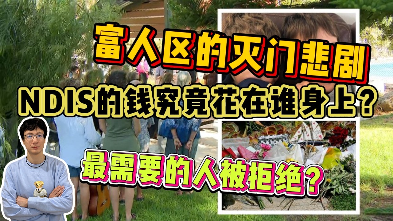 EP303 Perth富人區滅門悲劇，NDIS的錢都讓誰拿了？詐騙橫行，真正需要幫助的卻被拒之門外？