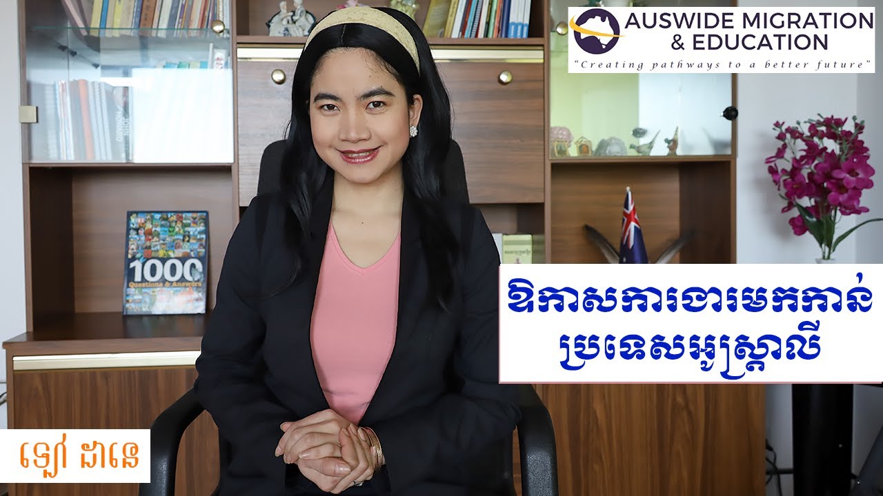 [ព័ត៌មានចំណាកស្រុក ] | ឱកាសការងារមកកាន់ប្រទេសអូស្រ្តាលី | DANE CLASSROOM