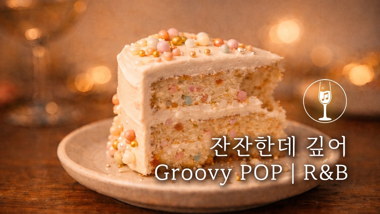 그루브에 몸을 맡기고, 머리는 휴식. 나를 위한 작은 홈파티 | Groovy POP R&B JAZZ