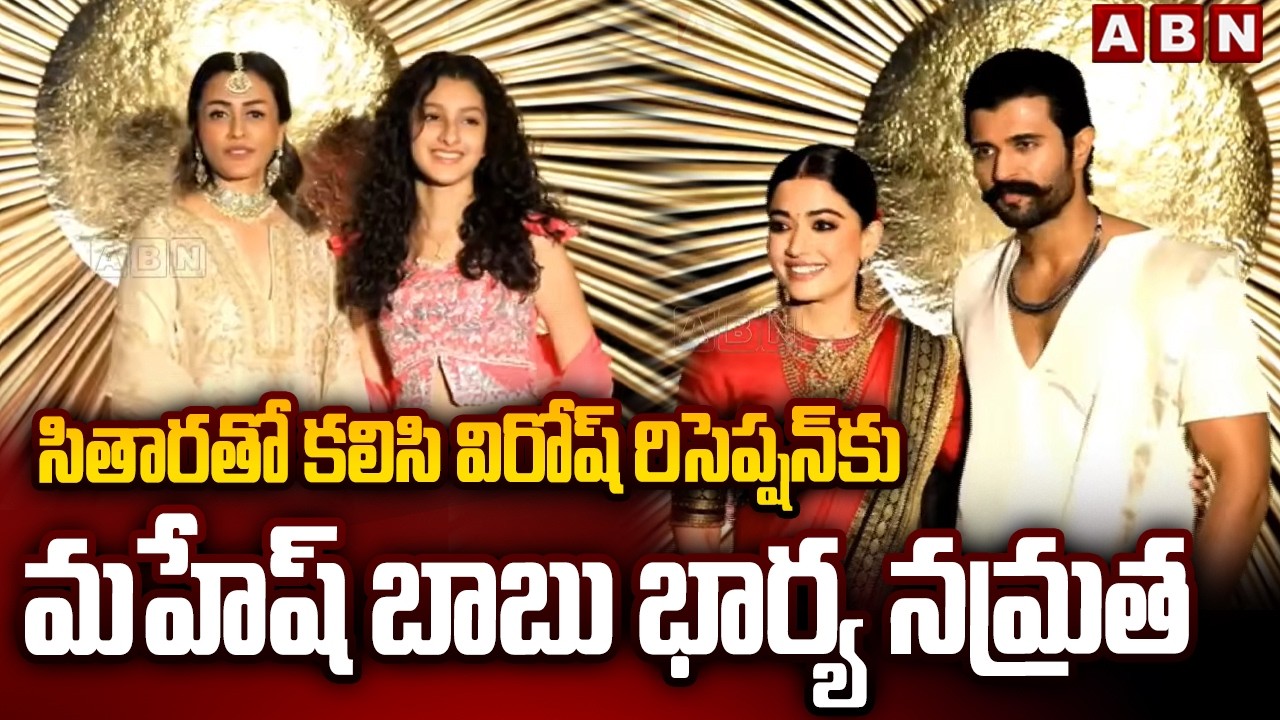 సితారతో కలిసి విరోష్ రిసెప్షన్ కు మహేష్ బాబు భార్య నమ్రత| Namrata,Sitara Attends To Virosh Reception
