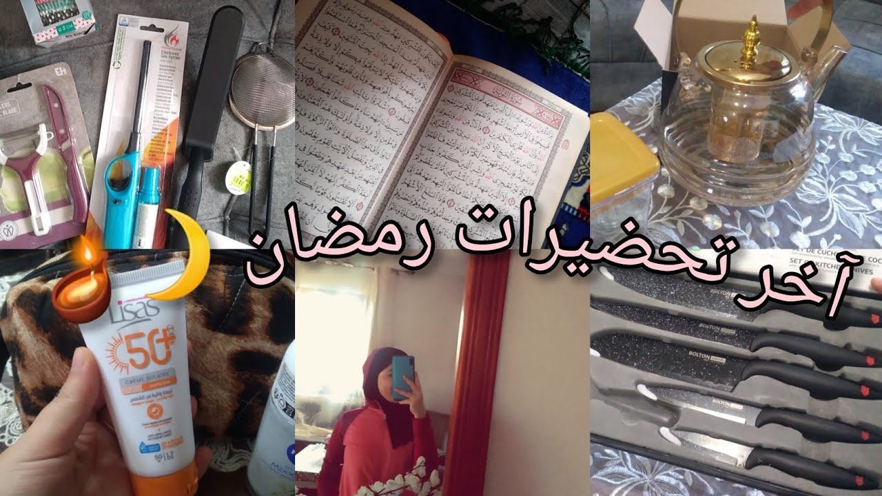 🌙 آخر تحضيرات رمضان 2026 | مشتريات 🛒 تنظيفات ✨ تغييرات المطبخ PVC + عشاء 🍽️ #تحضيرات_رمضان 