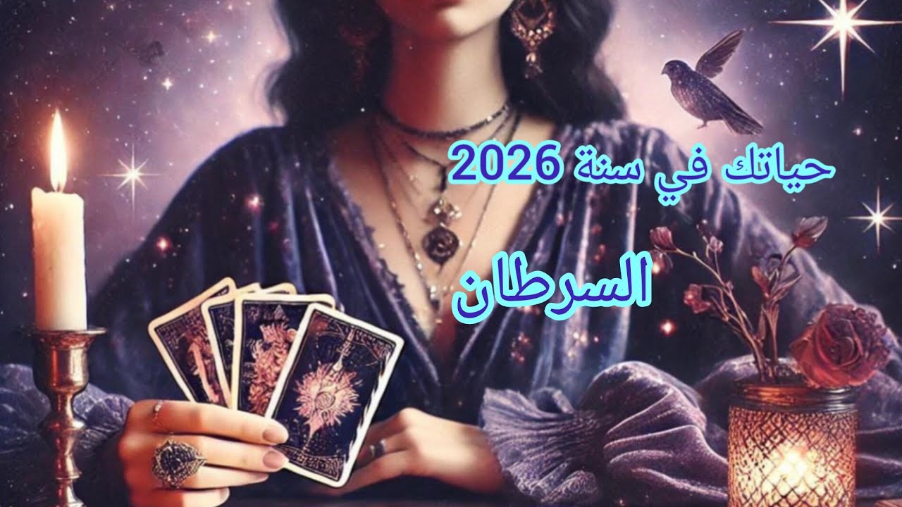 السرطان ♋  قراءة شاملة عن سنة 2️⃣0️⃣2️⃣6️⃣...سنة السلام  وألوفرة 💰🪙