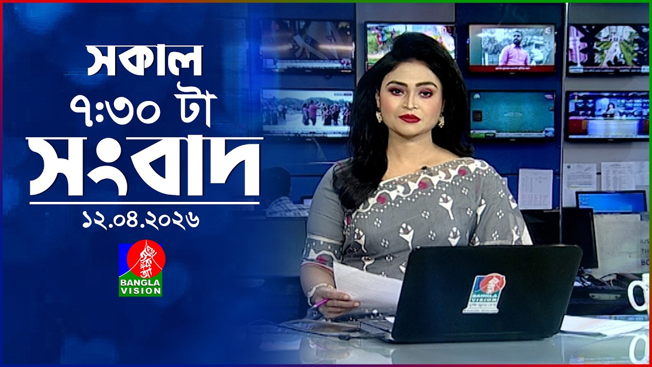 সকাল ৭:৩০ টার বাংলাভিশন সংবাদ | ১২ এপ্রিল ২০২৬  | BanglaVision 7:30 AM News Bulletin | 12 April 2026