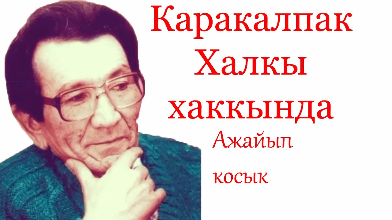 Анык каракалпаклар хаккында IBRAYIM YUSUPOV #и.юсупов #нукус