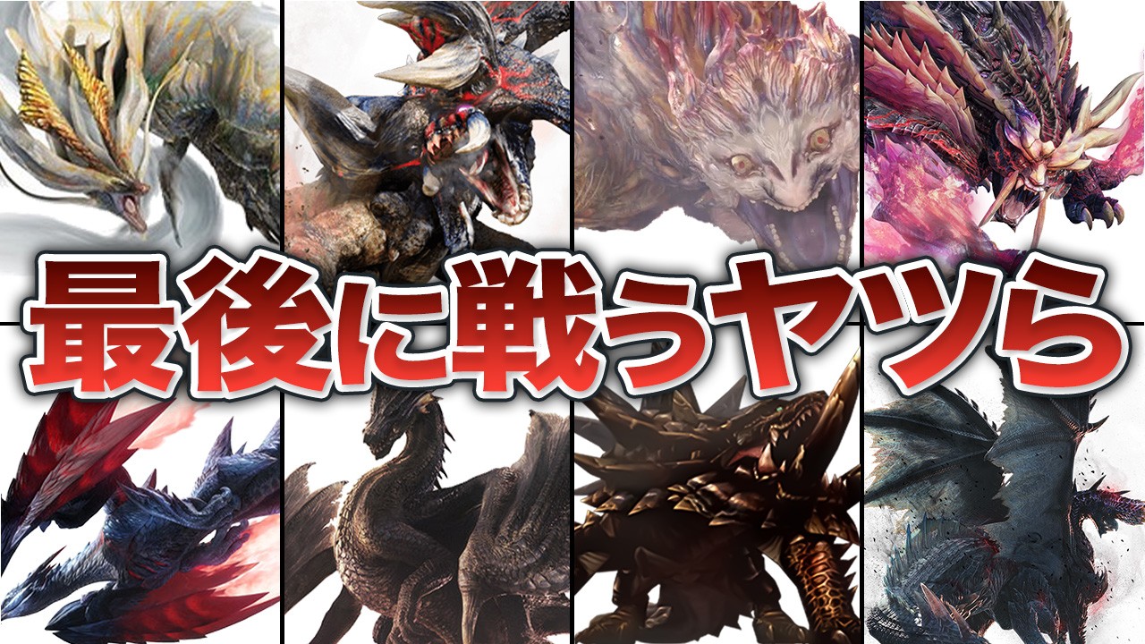 【作業用】歴代モンハンシリーズのラスボス＆裏ボス全てまとめてみた【総集編】