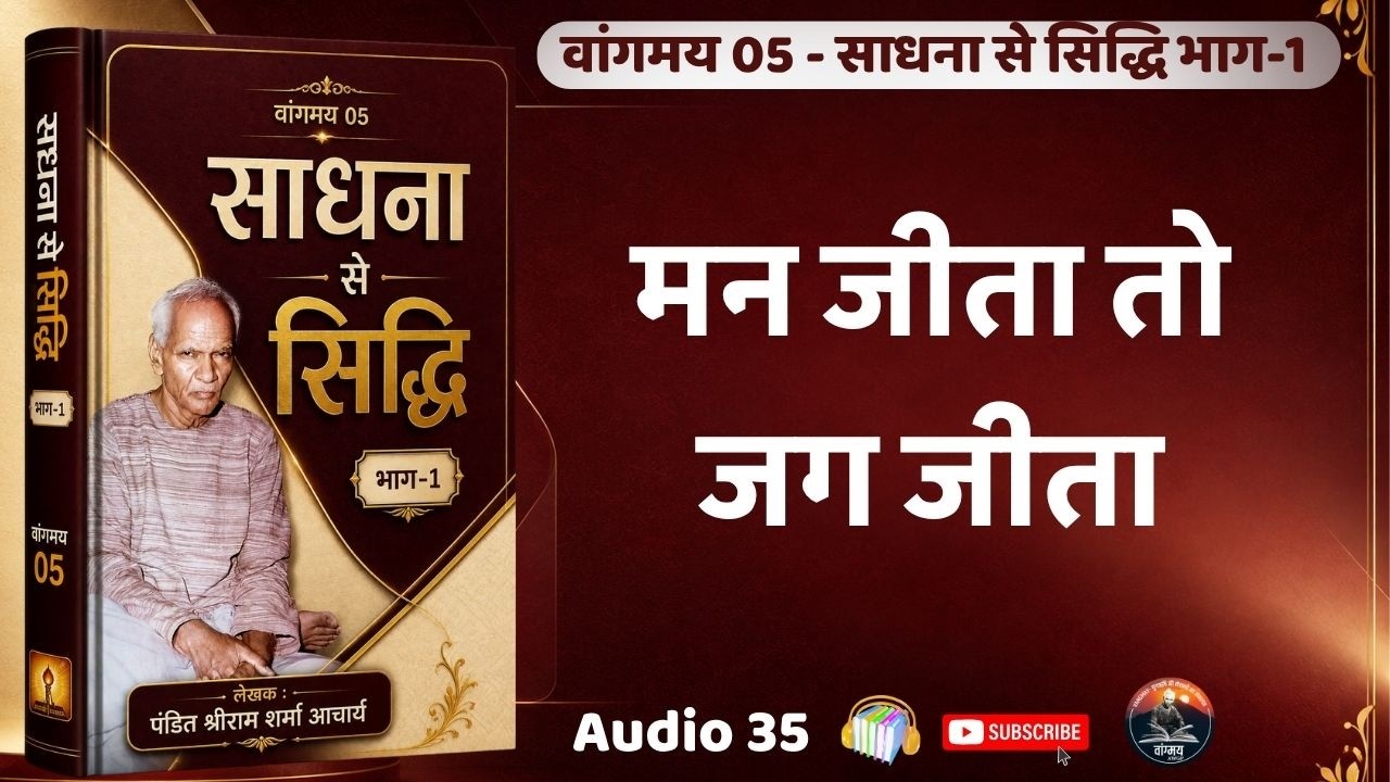 मन को जीतना ही सबसे बड़ी विजय | Mind Victory | वांगमय 05 | VG5 A35 | awgp Vangmay