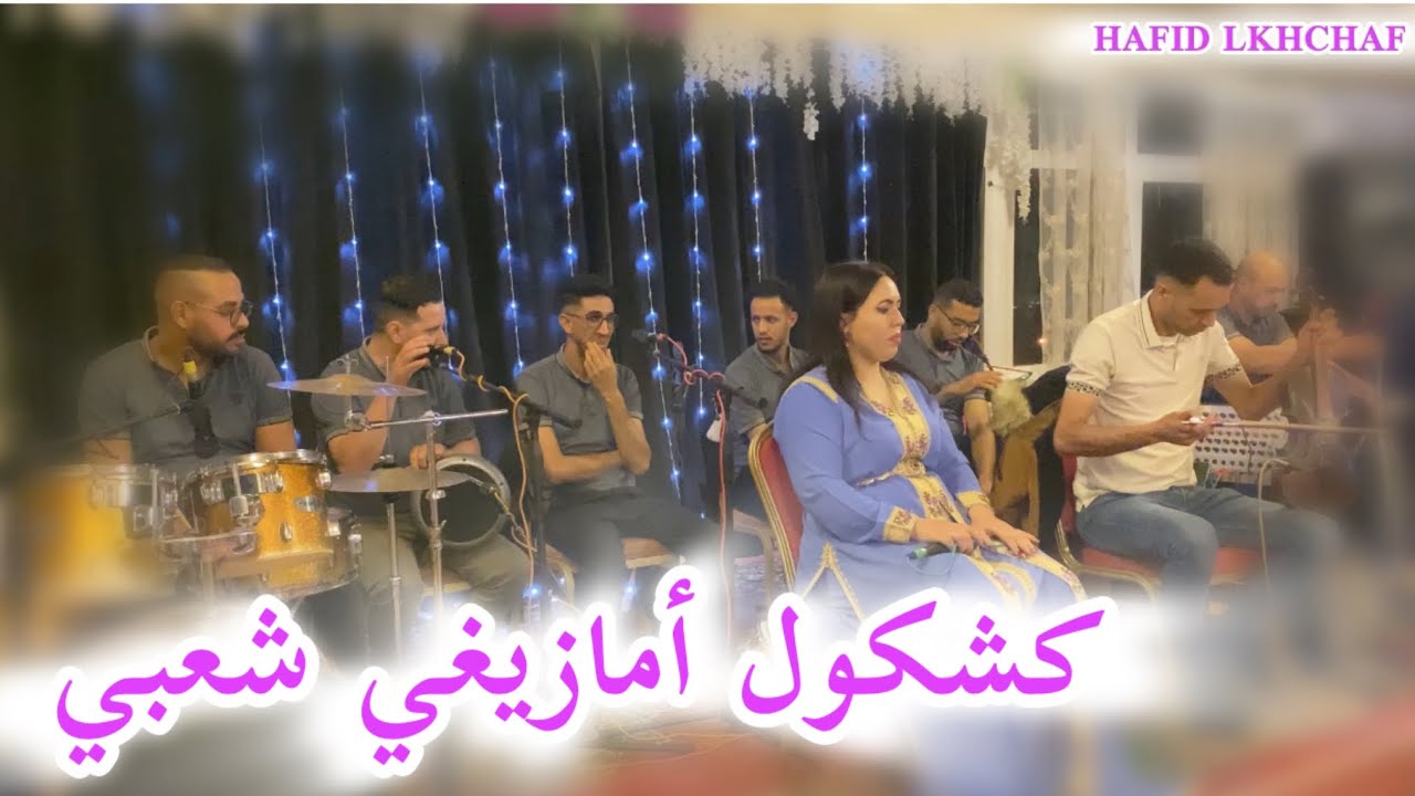 سهرة أمازيغية شعبية مع المجموعة/HAFID LKHCHAF