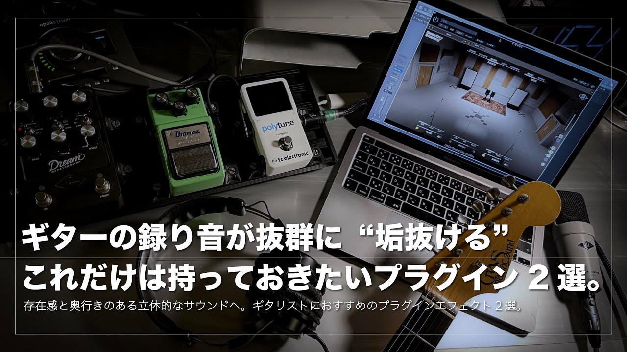 ギターの録り音が抜群に