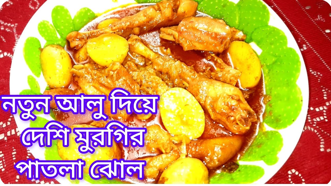 নতুন আলু দিয়ে দেশি মুরগীর পাতলা ঝোল।। সহজ রেসিপি /চিকেন রেসিপি।। Bengali style chicken recipe.