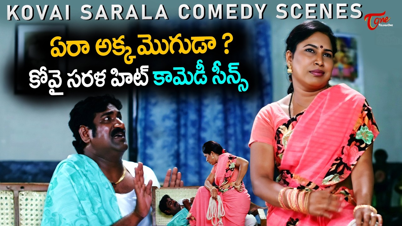 Kovai Sarala Comedy Scenes | బాత్రూం లో ఉంది నువ్వా.. ఆంటీ అనుకొని చూసా | Brahmanandam | TeluguOne