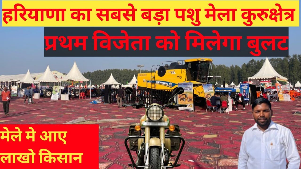 हरियाणा का सबसे बड़ा पशु पर्दर्शनी मेला घर बैठे लाइव देखें 