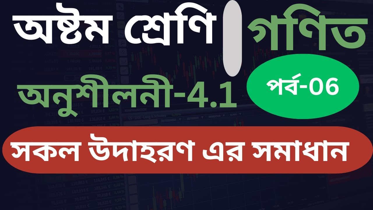 অষ্টম শ্রেণি গণিত || অনুশীলনী 4.1 || পর্ব-06 || বর্গ নির্ণয়