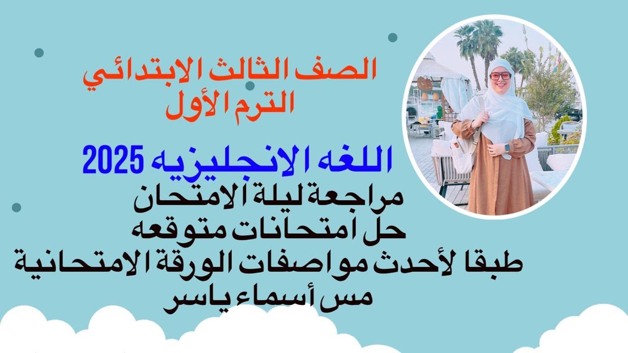 مراجعة ليلة الامتحان انجليزي الصف الثالث الابتدائي امتحانات متوقعه ترم اول 2025