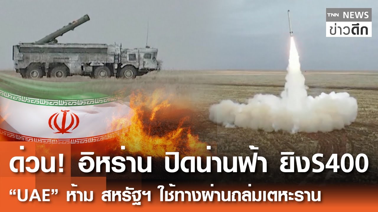 ด่วน! อิหร่าน ปิดน่านฟ้า ยิงS400 - “UAE” ห้าม สหรัฐฯ ใช้ทางผ่านถล่มเตหะราน | TNN ข่าวดึก | 27 ม.ค.69