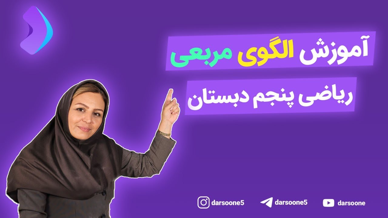 آموزش الگوی مربعی ریاضی پنجم دبستان
