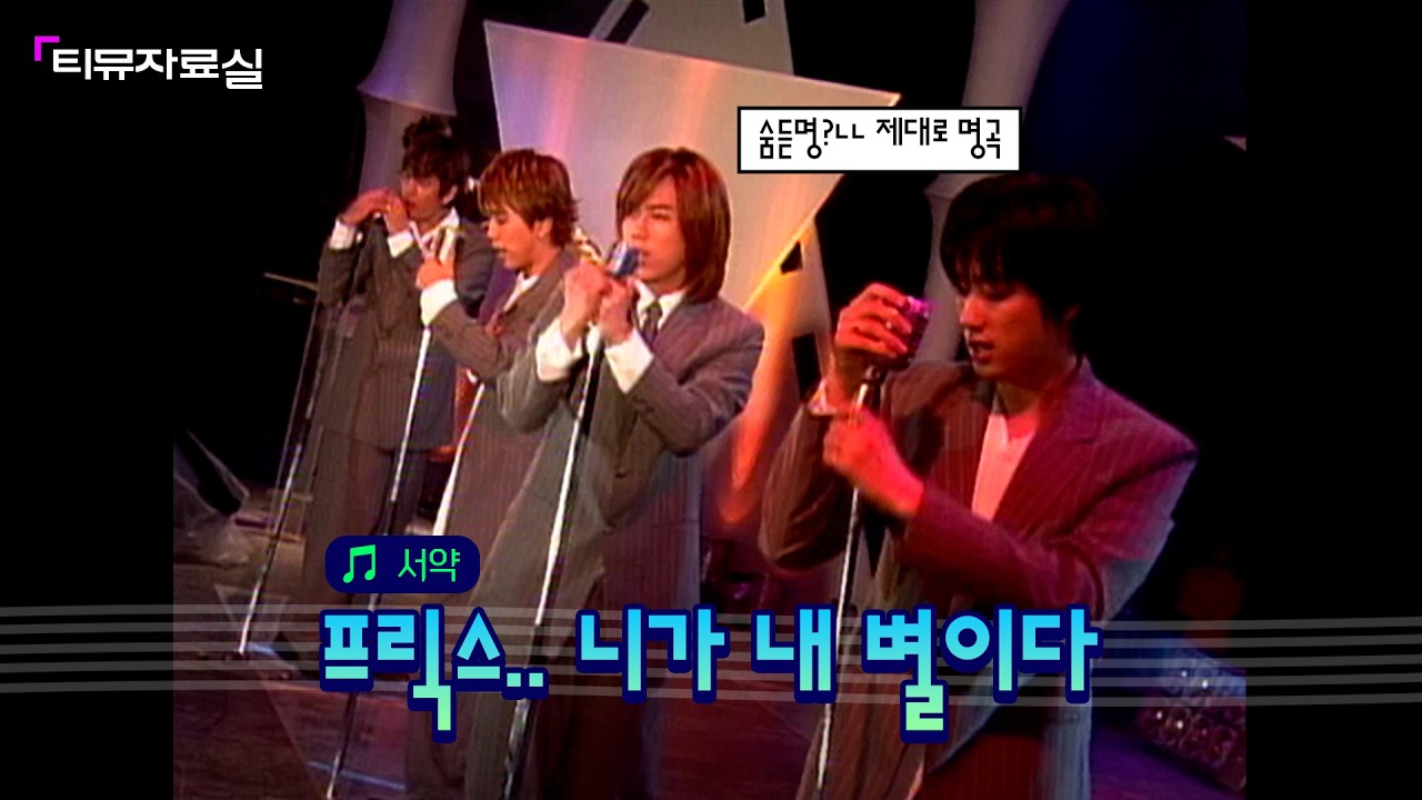 프릭스 못 잊은 사람 손들어봐 일단 나🖐🏻ㅣFRIX - 서약 (2001) [티뮤자료실]