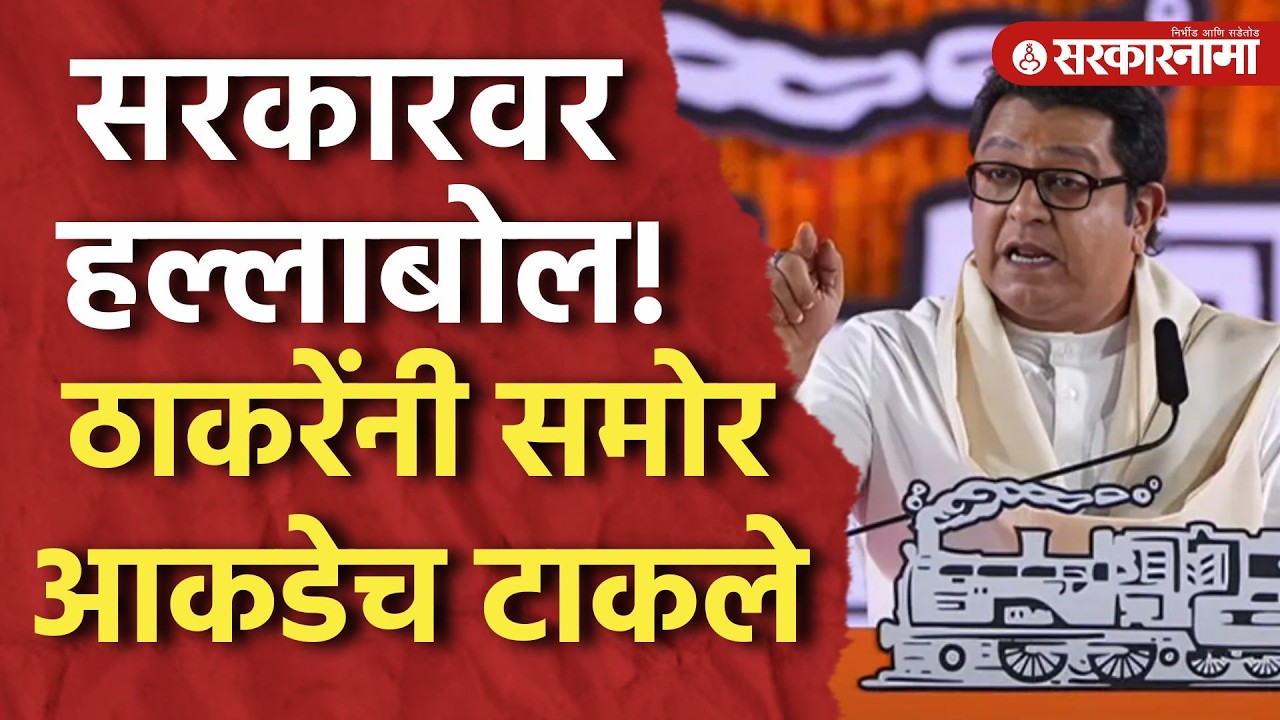 'महाराष्ट्र विकायला काढलाय', Raj Thackeray सरकारवर भयंकर संतापले | Devendra Fadanvis